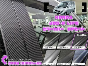 【ドレスアップ】JB5-8 ライフ 7Dカーボンピラーカバー8P【バイザー装着車用】【ピラーガーニッシュ】JB5/JB6/JB7/JB8