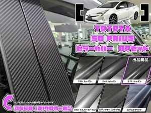 【ドレスアップ】50プリウス 7Dカーボンピラーカバー12P【バイザー無し車用】【ピラーガーニッシュ】