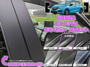 【ドレスアップ】GK GP フィット3 4Dカーボンピラーカバー8P【バイザー装着車用】【ピラーガーニッシュ】