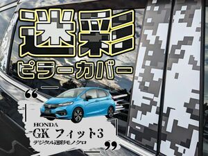 【ドレスアップ】GK GP フィット3 デジタル迷彩モノクロピラーカバー8P【バイザー無し車用】【ピラーガーニッシュ】