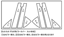 【ドレスアップ】DJ デミオ 4Dカーボンピラーカバー8P【バイザー装着車用】【ピラーガーニッシュ】_画像2