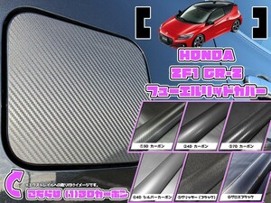 【ドレスアップ】ZF1 ZF2 CR-Z 全6種 カーボン フューエルリッドカバー T32【給油口カバー】