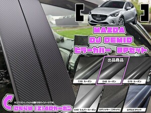 【ドレスアップ】DJ デミオ 4Dカーボンピラーカバー8P【バイザー装着車用】【ピラーガーニッシュ】