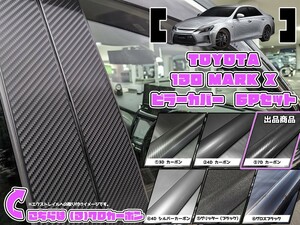 【ドレスアップ】130系 マークX 7Dカーボンピラーカバー6P【バイザー無し車用】【ピラーガーニッシュ】