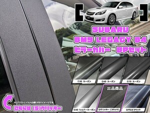 【ドレスアップ】BM9 レガシィB4 グリッターピラーカバー6P【バイザー無し車用】【ピラーガーニッシュ】