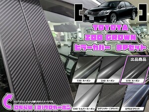 【ドレスアップ】200系 クラウン 7Dカーボンピラーカバー8P【バイザー無し車用】【ピラーガーニッシュ】