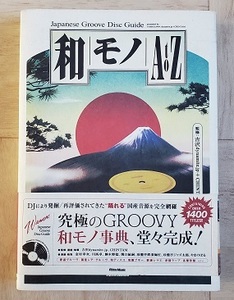 和モノAtoZ Japanese Groove Disc Guide ★ 吉沢dynamite.jp + CHINTAM / 究極のGROOVY 和モノ辞典 