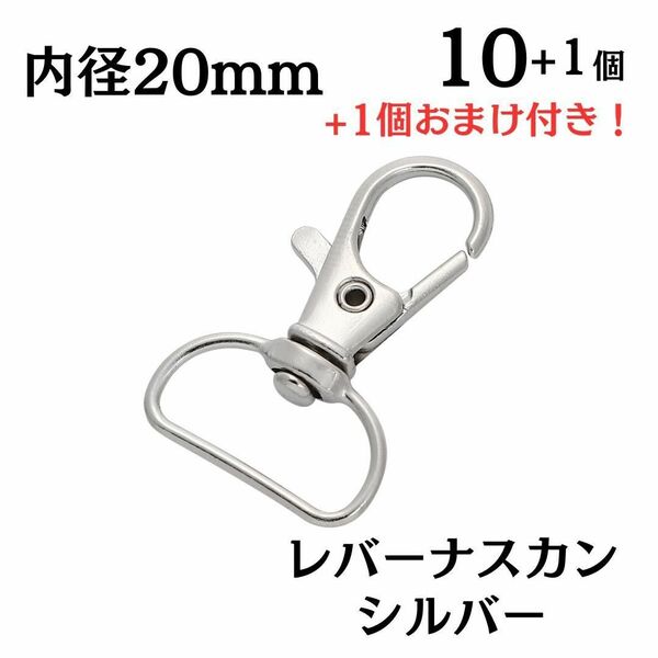 ナスカン シルバー 内径20mm 10+1個セット おまけ