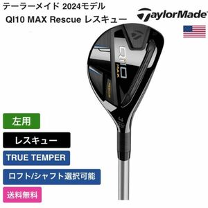 ★新品★送料無料★ テーラーメイド Taylor Made QI10 MAX Rescue レスキュー 左用 TRUE TEMPER