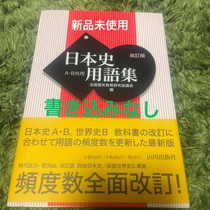 日本史用語集 改訂版 山川出版社