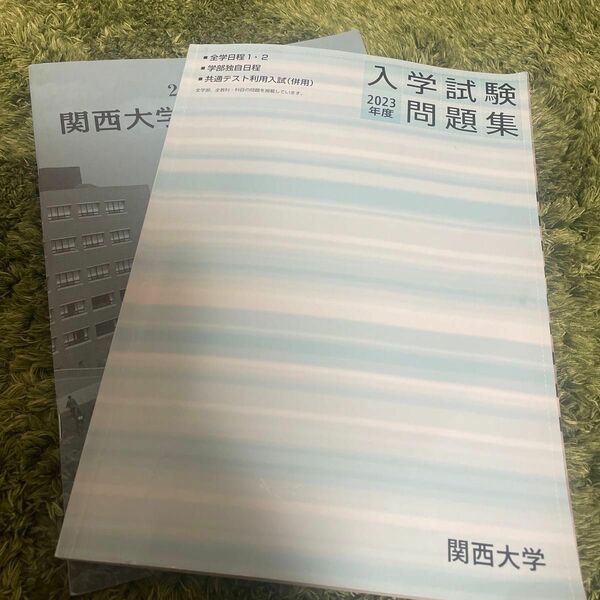 2023年度関西大学入試問題 別冊解答編付属