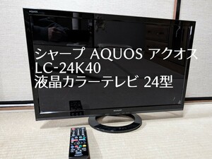 動作確認済 SHARP シャープ AQUOS アクオス 液晶カラーテレビ LC-24K40 2017年製 24型 リモコン / B-CASカード付き 中古品
