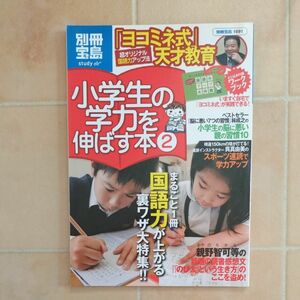 ヨコミネ式　小学生の学力を伸ばす本 (２) 国語力が上がる裏ワザ 別冊宝島 宝島社 ママ読本　子育て