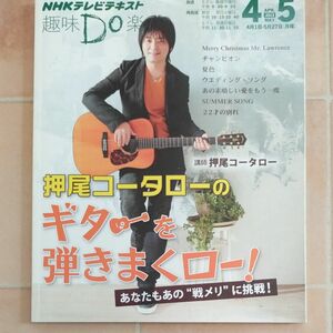 押尾コータロー　ギターを弾きまくロー！ＮＨＫテレビテキスト　趣味Ｄｏ楽　押尾コータロー／講師　日本放送協会／編集　ＮＨＫ出版／編集