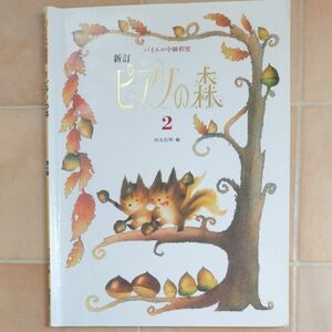 ピアノの森　２ （バイエル中級程度） （新訂） 田丸信明／編