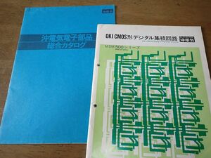 沖電気電子部品カタログ・ICデータシートいろいろ　1977～78年