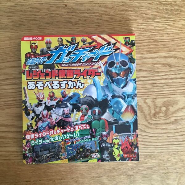 新品　仮面ライダーガッチャード　レジェンド仮面ライダー　あそべるずかん