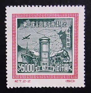 中国　1950年　鉄道を含む切手　゛全国郵政会議　　B884