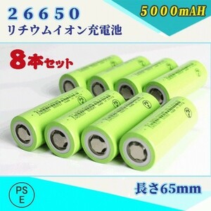 26650 リチウムイオン充電池 バッテリー PSE認証済み 5000mAH 8本セット