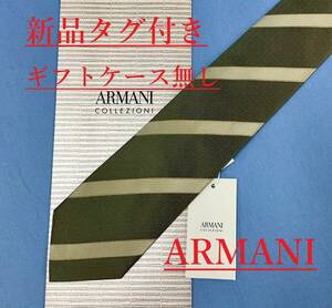 アルマーニ　ネクタイ 3A11A　新品 タグ付　専用ケース無し　ご自身用に　ARMANI　ストライプ柄　上質な素材　丁寧に作られた