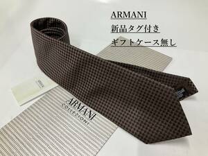 アルマーニ　ネクタイ 3a17B　新品 タグ付　専用ケース無し　ご自身用に如何ですか　ARMANI　小柄　ブラウン