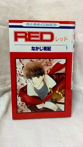 RED第1〜2巻　奇脳粉荘へどうぞ 素敵なシャイBOY 合計4冊　なかじ有紀 花とゆめコミックス 白泉社 マンガ