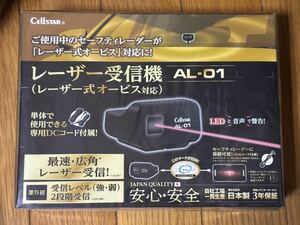 新品未開封品　セルスター　AL-01 レーザー受信機　オービス避け　レーダー探知機