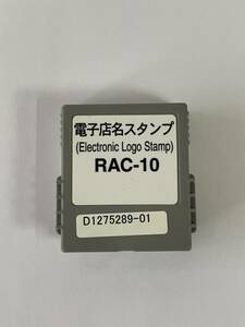 戸高μ2【 生産終了品 】店名スタンプ RAC-10 カシオ レジスター　