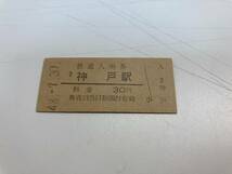 神戸駅　入場券　３０円券_画像1