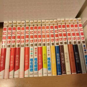 君に届け 1～19巻