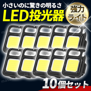 COB LED ライト 投光器 懐中電灯 ランタン USB充電 カラビナ アウトドア キャンプ 釣り 防水 作業灯 照明 コンパクト ミニ マグネット 10個