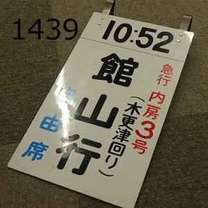 FK-1439◆鉄道コレクター放出　案内板　急行　内房3号　館山行　20240213