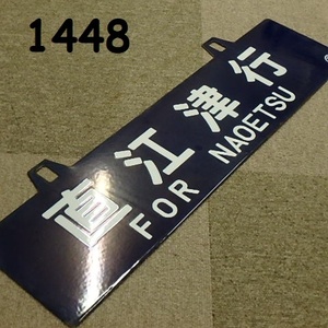 FK-1448◆鉄道コレクター　サボ　行先板　ホーロー　当時物　直江津行・高崎行　両面 20240214