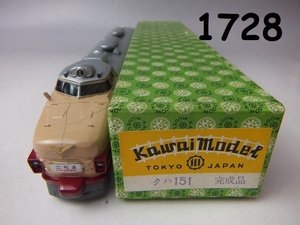 FK-1728◆鉄道コレクター収蔵品　Nゲージ、HOゲージ大放出　希少品多数）カワイモデル　HOゲージ　クハ151　完成品　約27㎝　20240220