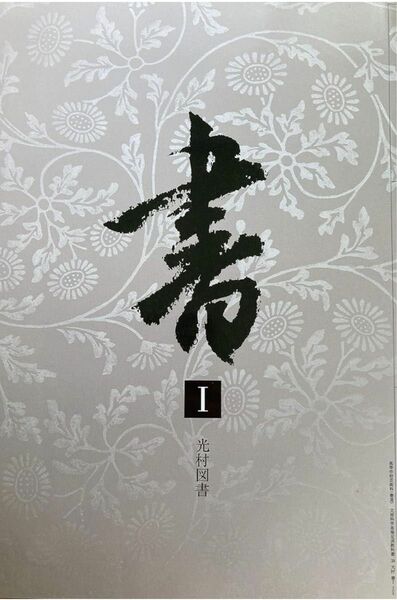 書Ⅰ　文部科学省検定済教科書　[書Ⅰ308]