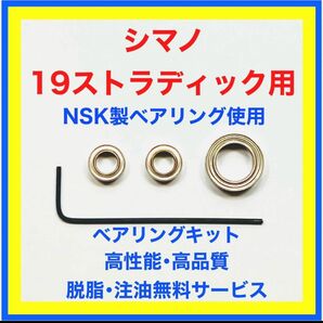高品質NSK製シマノ23ストラディック/19ストラディック用ベアリングキット※取付説明書付き