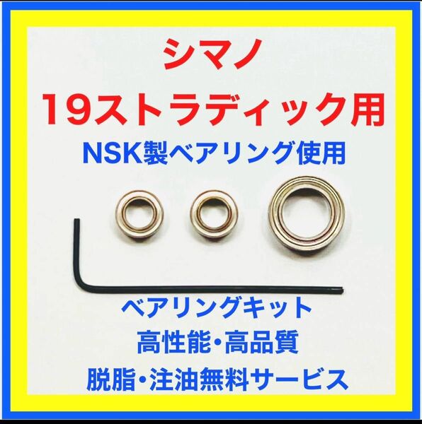 高品質NSK製シマノ19ストラディック用ベアリングキット※取付説明書付き