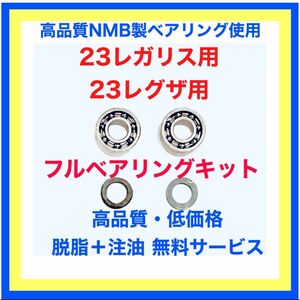 高品質ダイワ23レガリス/23レグザ用フルベアリングキット ※トルクスレンチ付き