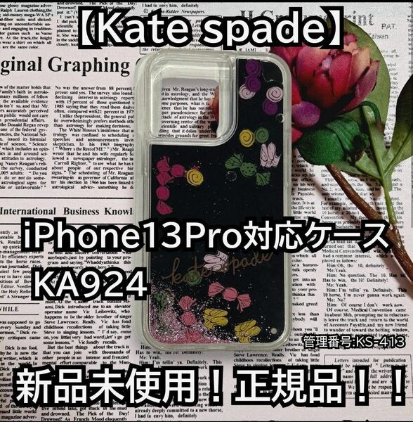 新品未使用！正規品！！【Kate spade】iPhone13Pro対応ケース