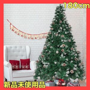 クリスマスツリー 180cm クリスマス 装飾 屋内 屋外 北欧 組立簡単