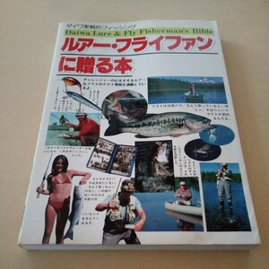 ダイワ実戦的フィッシング【ルアー・フライファンに贈る本】オールドダイワ　ストーム　レーベル