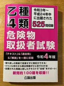 乙種４類 危険物取扱者試験 【送料込】