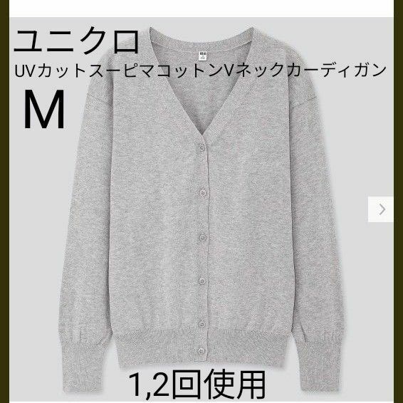 UVカットスーピマコットンVネックカーディガン長袖　M　グレー