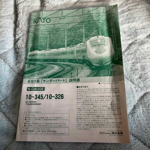 KATO 10-345/10326 サンダーバード説明書