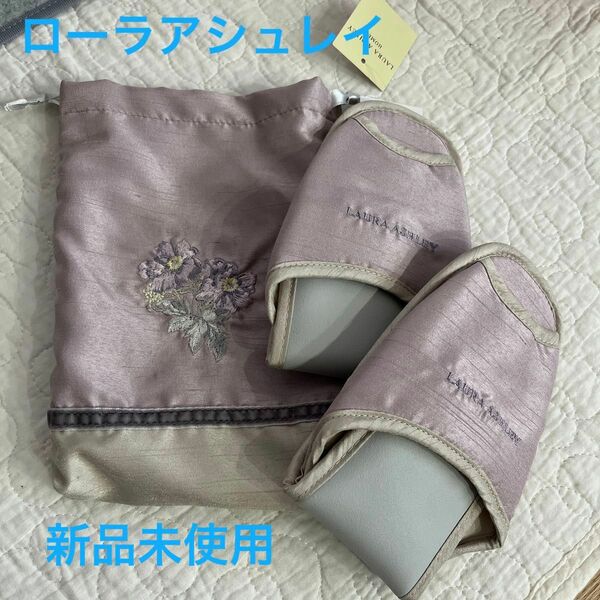 値下げ！希少★ ローラアシュレイ　室内履　携帯用スリッパ　新品未使用　自宅保管品