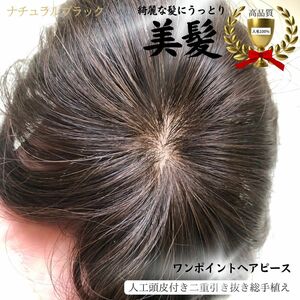 美髪高級人毛100% 引き抜き総手植え製ワンポイントナチュラルブラックヘアピース