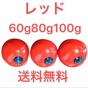 レッド　60g80g100g 各1個　送料無料　タングステン　鯛ラバ　タイラバヘッド