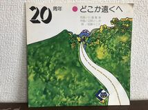 郡山自動車学校　前野十三子　どこか遠くへ　ソノシート　シングル　レコード　和モノ　企業モノ_画像1