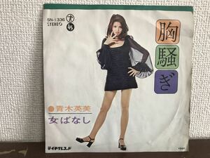 青木英美　胸騒ぎ　女ばなし　シングル レコード　和モノ　ミニスカ　フェロモン　HIDEMI AOKI 