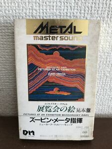 METAL master sound カセットテープ ズービン・メータ指揮　展覧会の絵 cassette tape PICTURES AT AN EXHIBITION 見本　SAMPLE